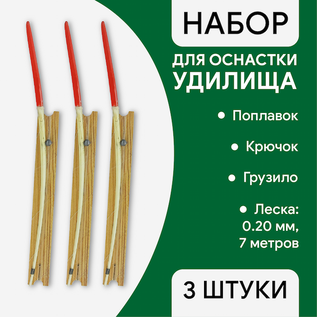 Леска оснащенная, поплавок перо, леска 0.20мм, 7м намотка, крючок, грузило, 3 шт
