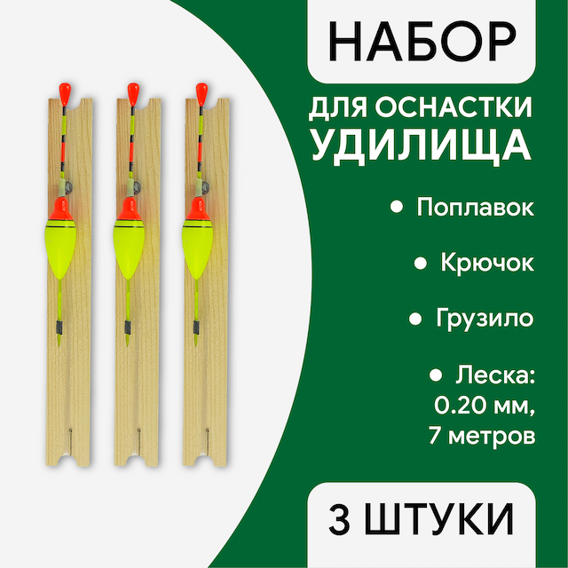Леска оснащенная, поплавок пластик, леска 0.20мм, 7м намотка, крючок, грузило, 3шт