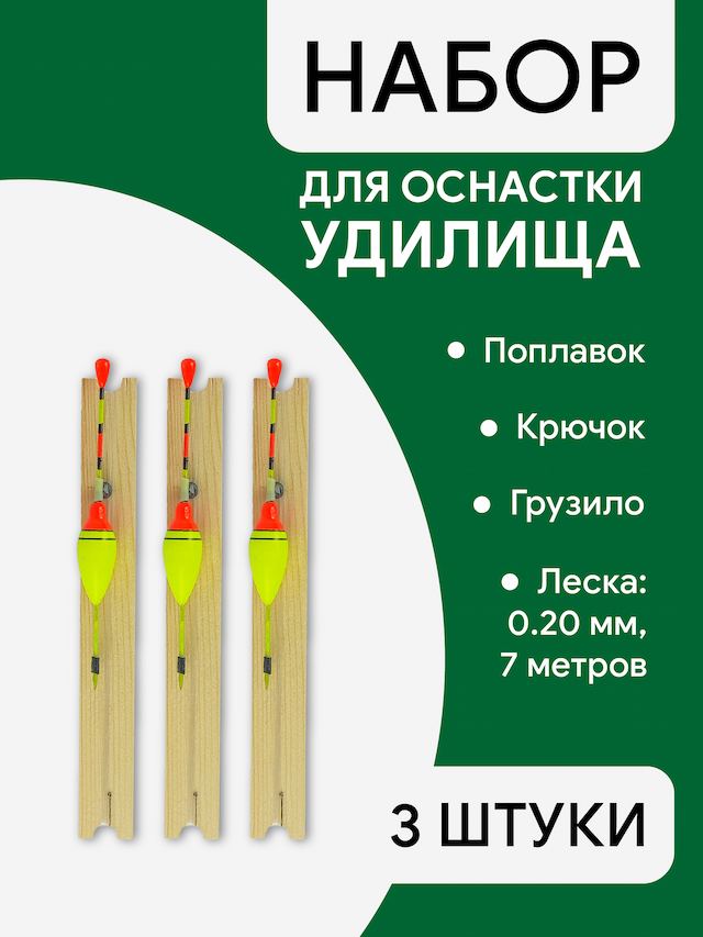 Леска оснащенная, поплавок пластик, леска 0.20мм, 7м намотка, крючок, грузило, 3шт