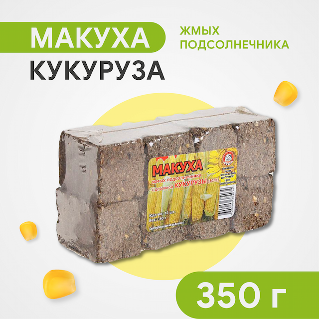Макуха жмых подсолнечника с добавкой Кукуруза (350гр), упаковка