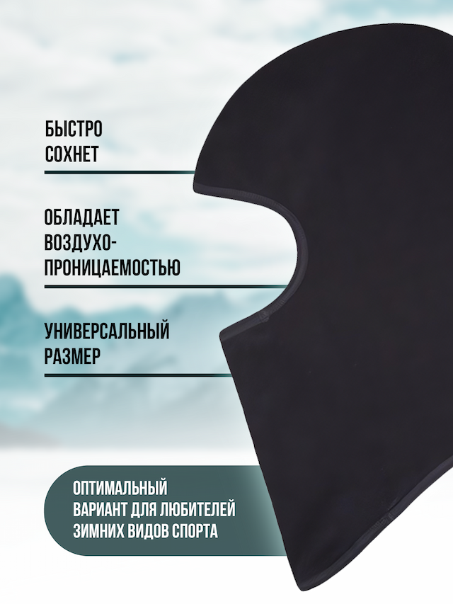 Маска подшлемник балаклава 6170 с вырезами, флисовая, цвет черный