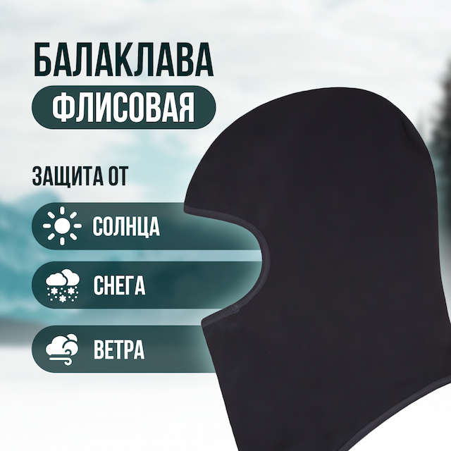 Маска подшлемник балаклава 6170 с вырезами, флисовая, цвет черный