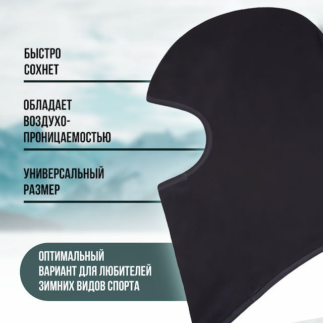 Маска подшлемник балаклава 6170 с вырезами, флисовая, цвет черный