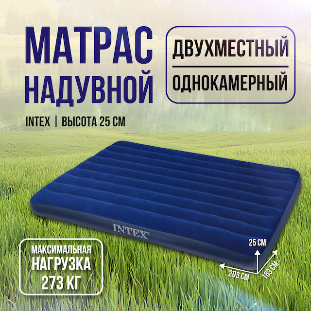 Матрас надувной 183х203х25 см (64755) INTEX кемпинговый флок