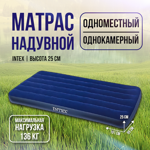 Матрас надувной 99 х191х25 см без насоса INTEX кемпинговый флок