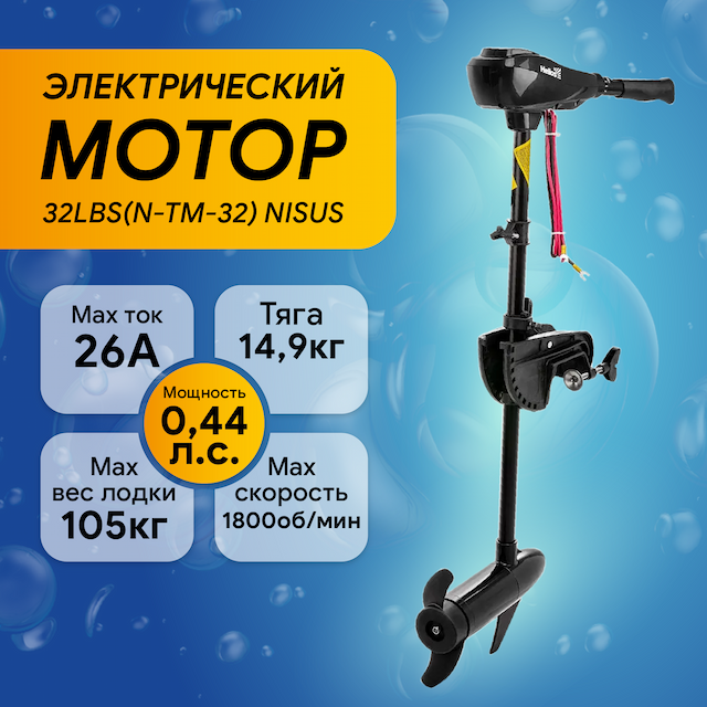 Мотор электрический лодочный 32LBS(N-TM-32) NISUS