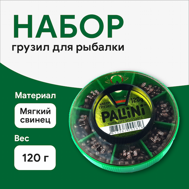 Набор грузил для рыбалки Pallini 120гр (мягкий свинец), Беларусь