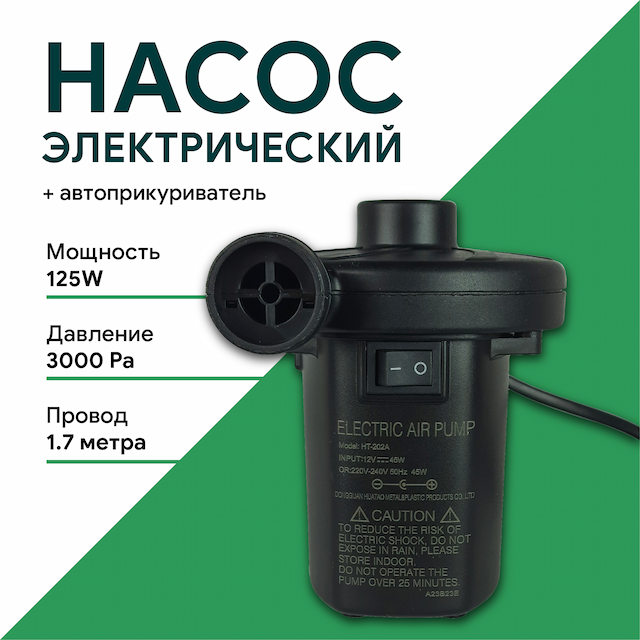Насос электрический (+автоприкуриватель) HT-202А
