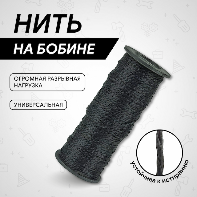 Нить в катушках черная