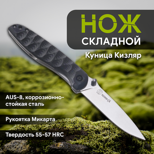 Нож складной Куница рукоять микарта