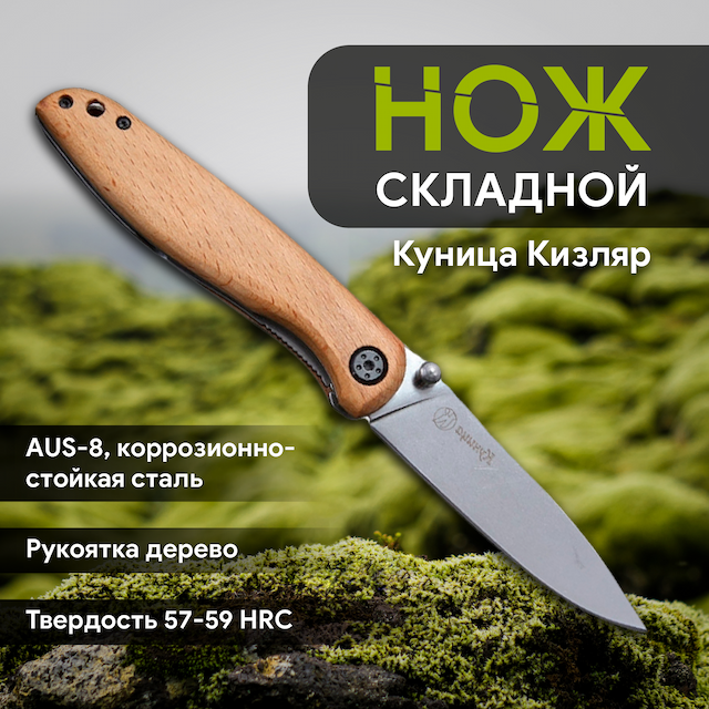 Нож складной Куница рукоять дерево Кизляр 011100