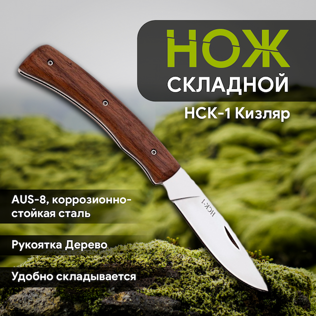 Нож складной НСК-1 Кизляр 011100