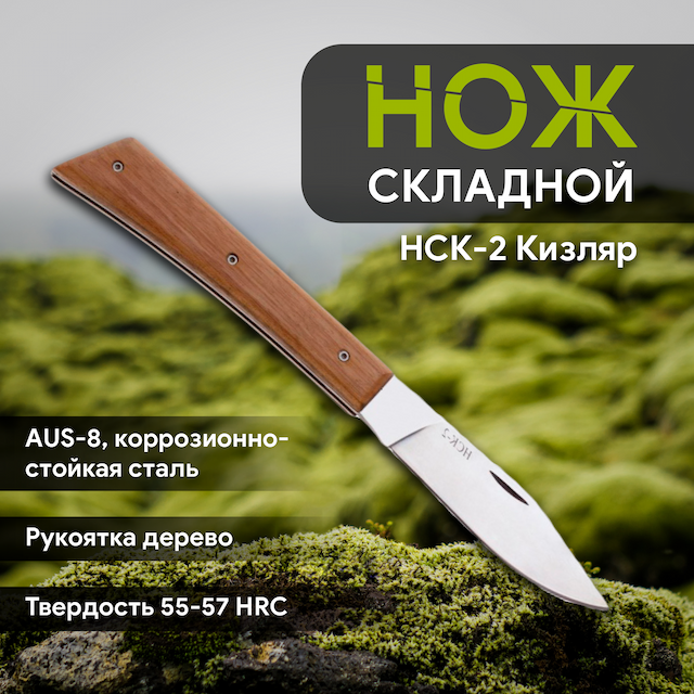 Нож складной НСК-2 Кизляр 011100