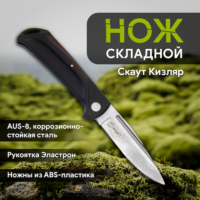 Нож складной Скаут Кизляр 015200