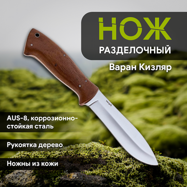 Нож разделочный Варан Кизляр 015101