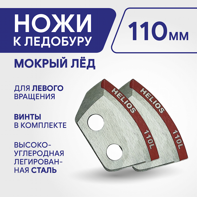 Ножи HELIOS 110(L) (полукруглые) левое вращение NLH-110L.SL