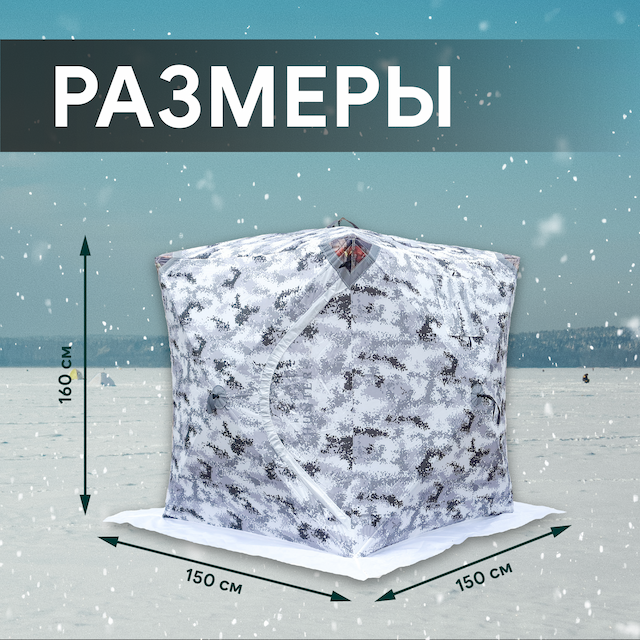 Палатка утеп. куб 1501 УЛОВ, цвет:зимний пиксель ( 1.50м*1.50м*1.6м) со светоотражающими элементами