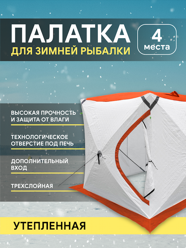 Палатка утеп. куб 2007 УЛОВ, цвет:бело-оранжевый (2.00м*2.00м*2.10м) со светоотражающими элементам
