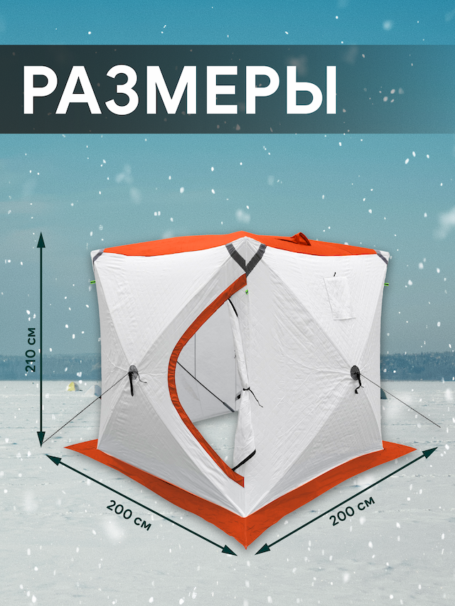 Палатка утеп. куб 2007 УЛОВ, цвет:бело-оранжевый (2.00м*2.00м*2.10м) со светоотражающими элементам
