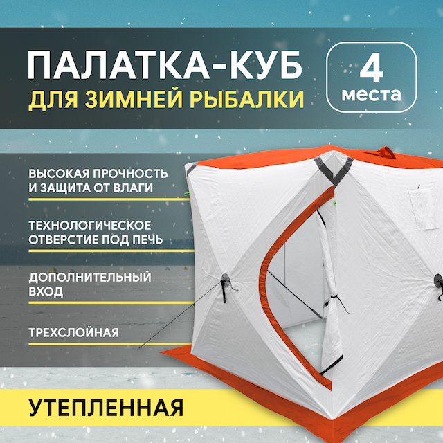Палатка утеп. куб 2007 УЛОВ, цвет:бело-оранжевый (2.00м*2.00м*2.10м) со светоотражающими элементам