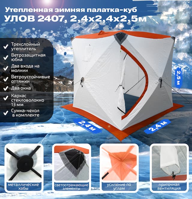 Палатка утеп. куб 2407 УЛОВ, цвет: оранжевы-белый ( 2.40м*2.40м*2.50м) со светоотражающими элементам