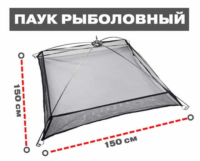 Паук рыболовный подъемник, р-р 150x150см