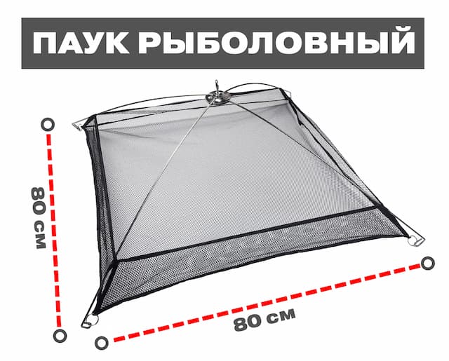Паук рыболовный подъемник, р-р 80x80см
