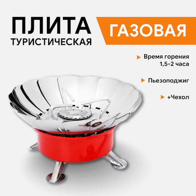 Плита газовая-лепесток (средняя) K203, чехол