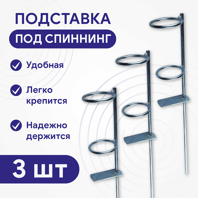 Подставка под спиннинг, 3 шт