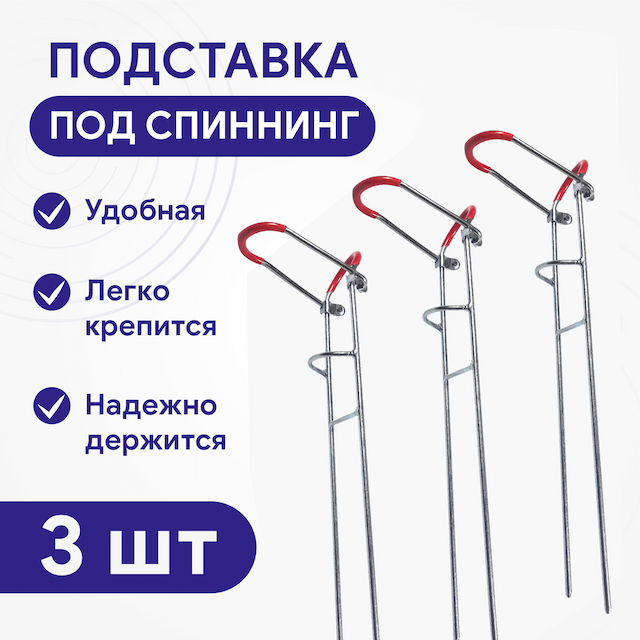 Подставка под спиннинг одинарная металлическая с красной насадкой, 3шт/уп