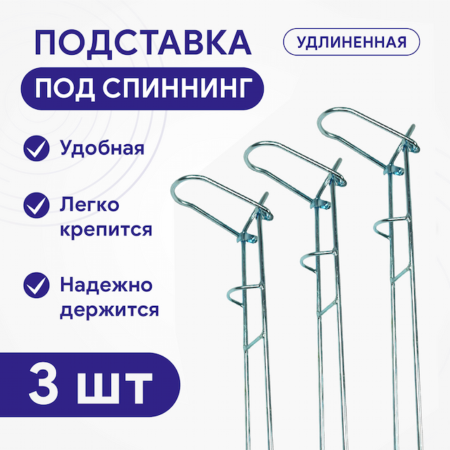 Подставка под спиннинг одинарная металлическая удлиненная, 3 шт/уп