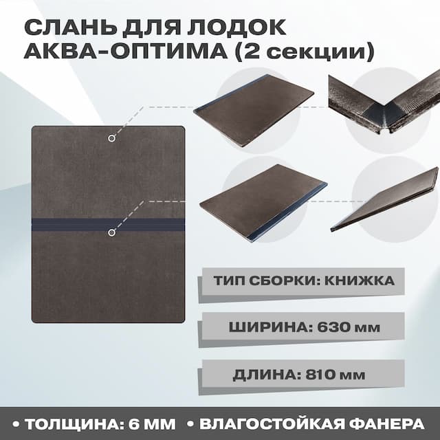 Пол-книжка (слань) 2 секции для лодок Аква-Оптима