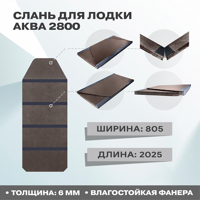 Пол-книжка (слань) Аква 2800