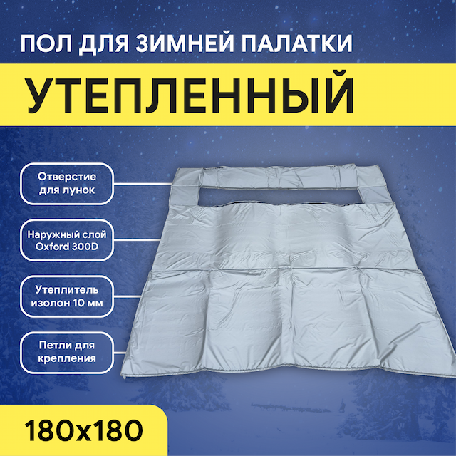 Пол для палаток куб Улов 180x180см