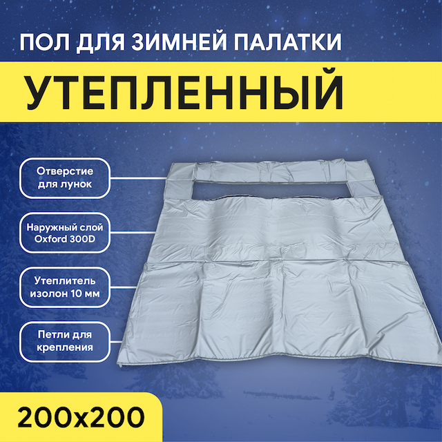 Пол для палаток куб Улов 200x200см
