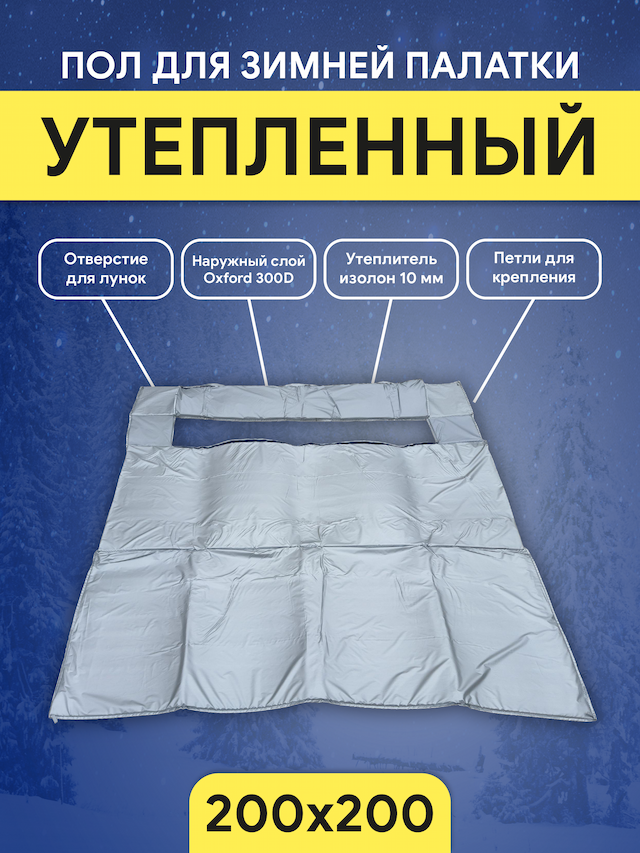 Пол для палаток куб Улов 200x200см