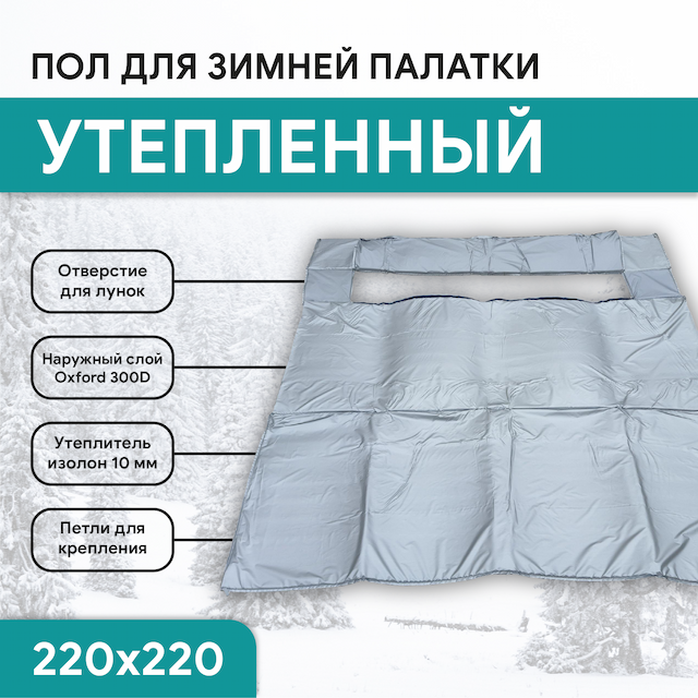Пол для палаток куб Улов 220x220см