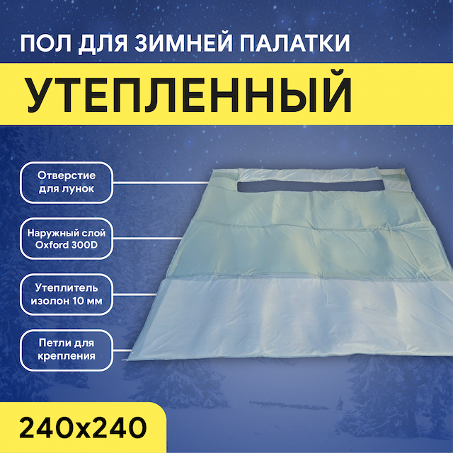 Пол для палаток куб Улов 240x240см
