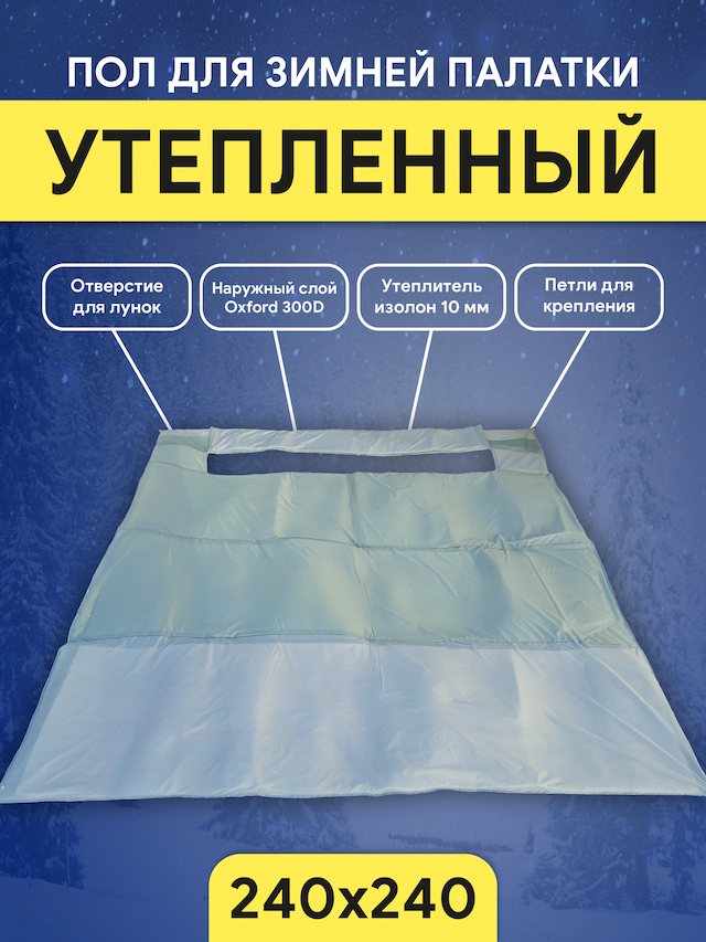 Пол для палаток куб Улов 240x240см
