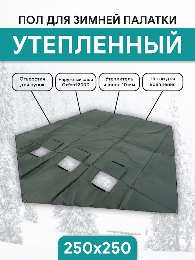 Пол для палаток куб Улов 250x250см