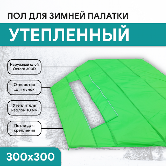 Пол для палаток куб Улов 300x300см