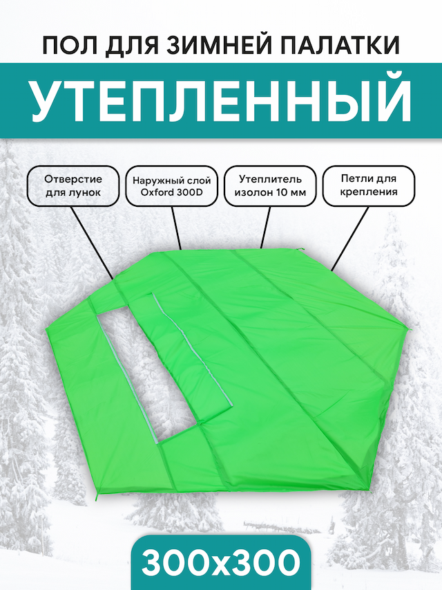 Пол для палаток куб Улов 300x300см