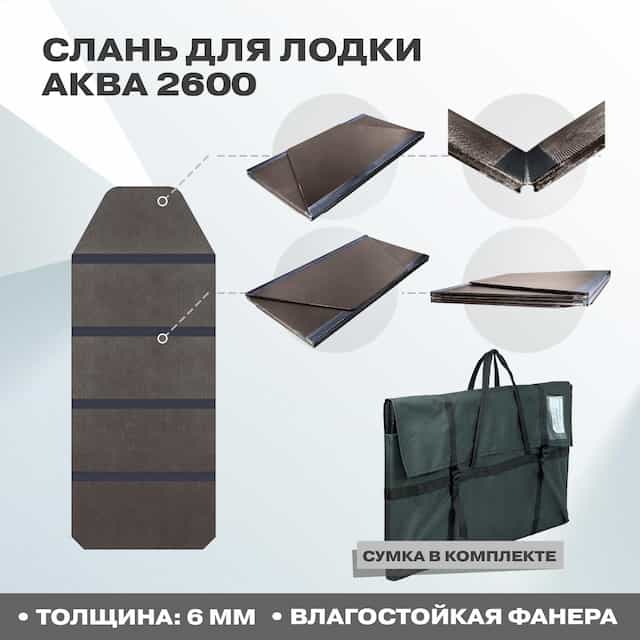 Пол Слань Аква 2600 во все дно с сумкой
