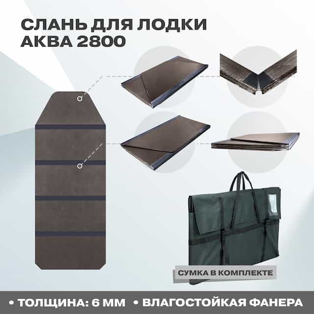 Пол Слань Аква 2800 во все дно с сумкой