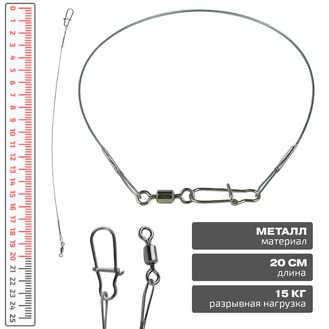 Поводок металлический 20см, нагрузка 15кг, Улов