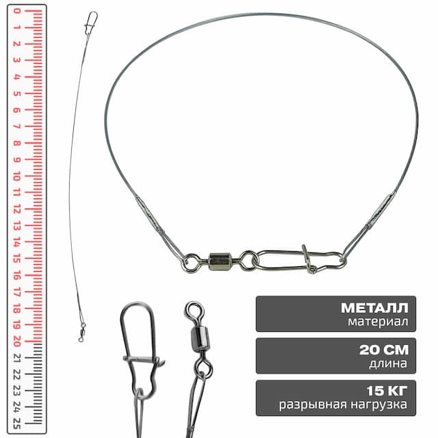 Поводок металлический 20см, нагрузка 15кг, Улов
