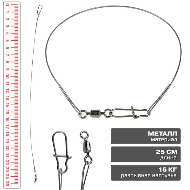 Поводок металлический 25см, нагрузка 15 кг, Улов
