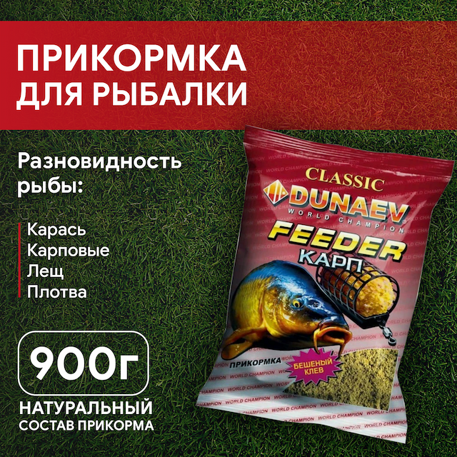 Прикормка "DUNAEV КЛАССИКА" 0,9кг Карп