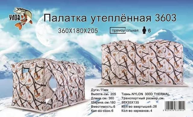 Палатка утеплённая прямоугольная (Цвет: зимний лес ) 3.60м*1.80м*2.05м Улов 3603
