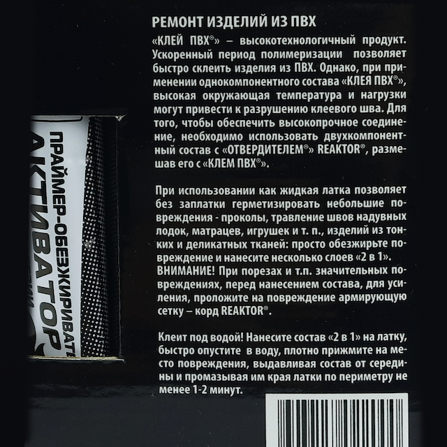 Reaktor Ремнабор 2-х компонентный клей 250 (КЛЕЙ ПВХ250+ОТВЕРДИТЕЛЬ+АКТИВАТОР+ТКАНИ ПВХ+КОРД)
